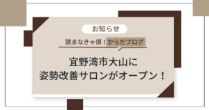 宜野湾市大山に姿勢改善サロンがオープン！